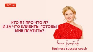 Кто я? Про что я? За что клиенты готовы мне платить?