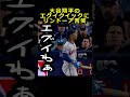 100万再生達成！【ロサンゼルスドジャース】大谷翔平のエグイクイックにリンドーア苦笑＃大谷翔平＃山本由伸