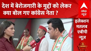 Election 2024: '24 का चुनाव मुद्दों का चुनाव है' बेरोजगारी को लेकर क्या बोले Congress नेता ?