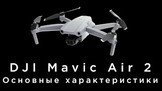 DJI Mavic Air 2 - основные характеристики