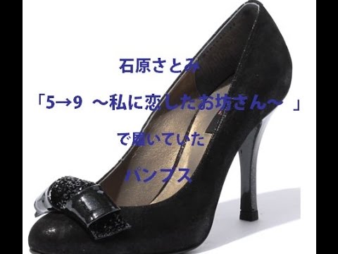 石原さとみが「5→9 ～私に恋したお坊さん～ 」で履いていたパンプス