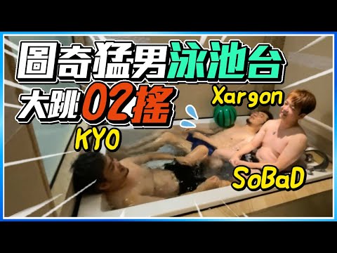 大跳02搖！KYO+殺梗+SoBaD圖奇猛男泳池台，1984正式出道！【鳳梨妹&SoBaD】｜Ft. @KYO-si4ec @xargontw @SoBaDRush0101
