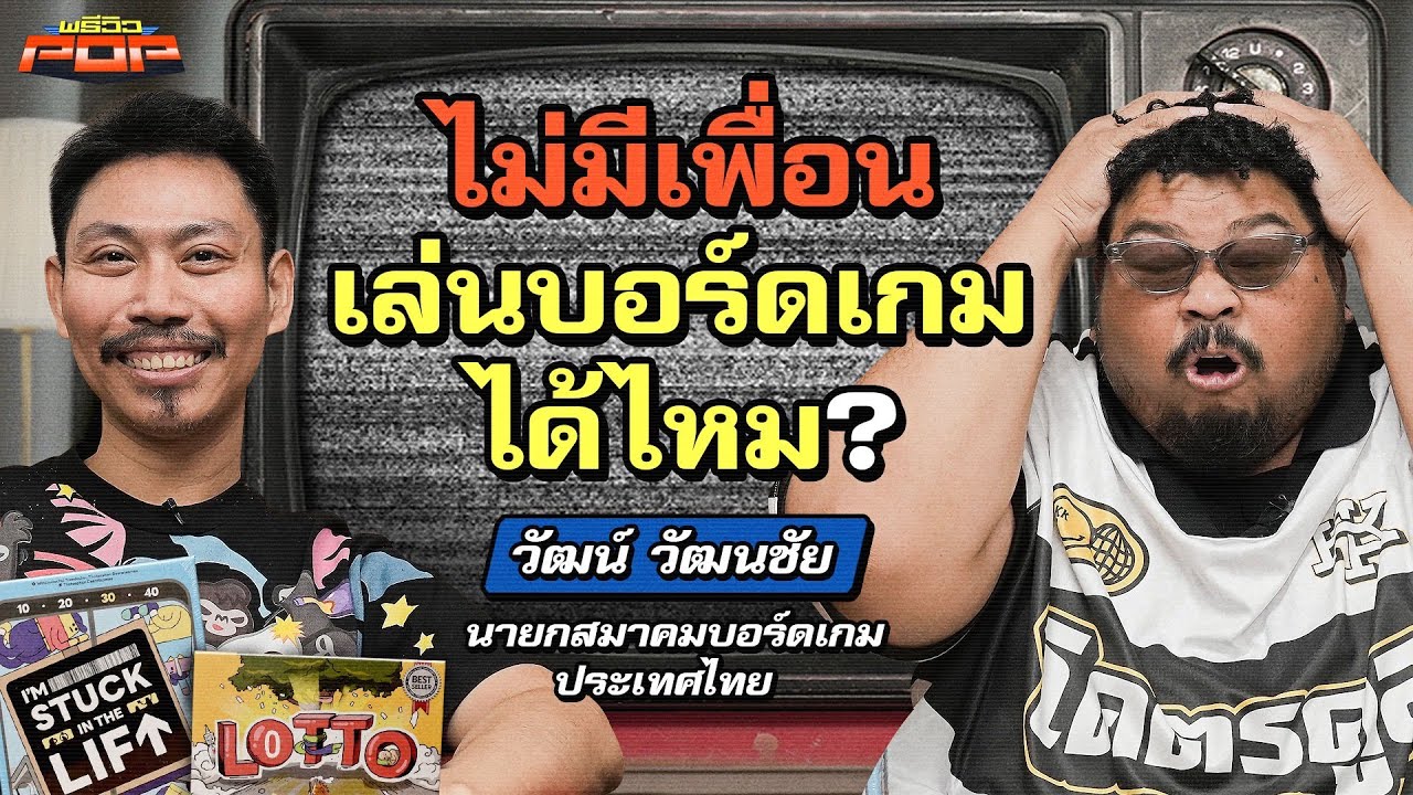 ป้ายยาบอร์ดเกมใหม่ๆ โดยนายกสมาคมบอร์ดเกมประเทศไทย | พรีวิวPOP