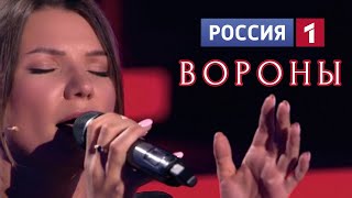 На 'Россия1' исполнила авторскую песню 'Вороны'