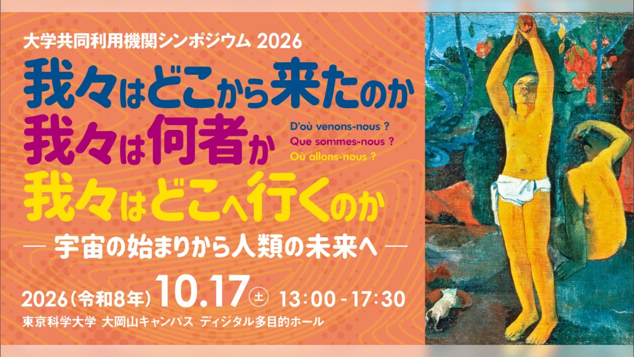 【大学共同利用機関シンポジウム2026】我々はどこから来たのか 我々は何者か 我々はどこへ行くのか ー宇宙の始まりから人類の未来へー
