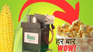 छोटा पॉपकॉर्न व्यवसाय--अपनी Gas Popcorn Machine से उत्तम पॉपकॉर्न बनाने के लिए ऐसा करें