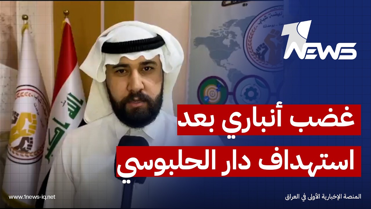 "يجب كشف المتورطين أمام الرأي العام".. استنكار شعبي في الأنبار لاستهداف دار ضيافة هيبت الحلبوسي