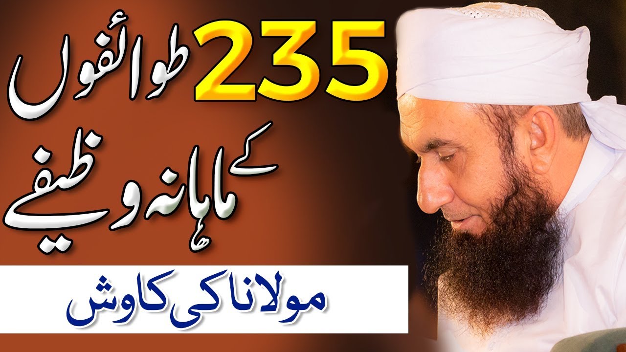 Tawaifon Ke Wazeefay - طوائفوں کے وظیفے | Molana Tariq Jameel Latest Bayan 14 September 2019 tariq jamil sahib