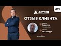 Списал все кредиты Отзыв #Астрея Банкротство физических лиц