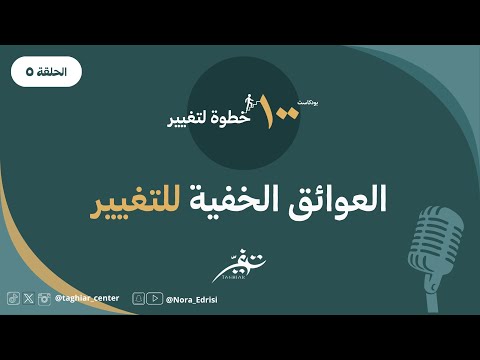 100 خطوة للتغيير الحلقة الخامسة العوائق الخفية للتغيير