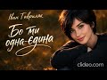 Бо ти одна єдина Іван Гавриляк авторська Suno AI Music Clideo 