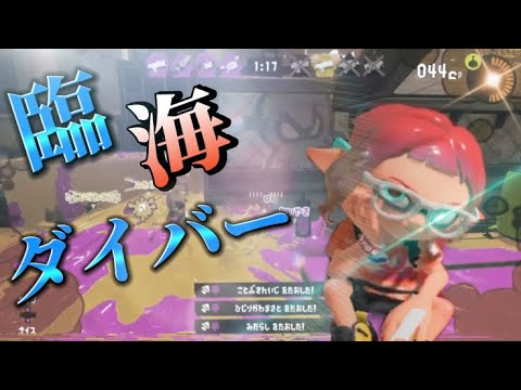 Splatoon3×臨海ダイバー