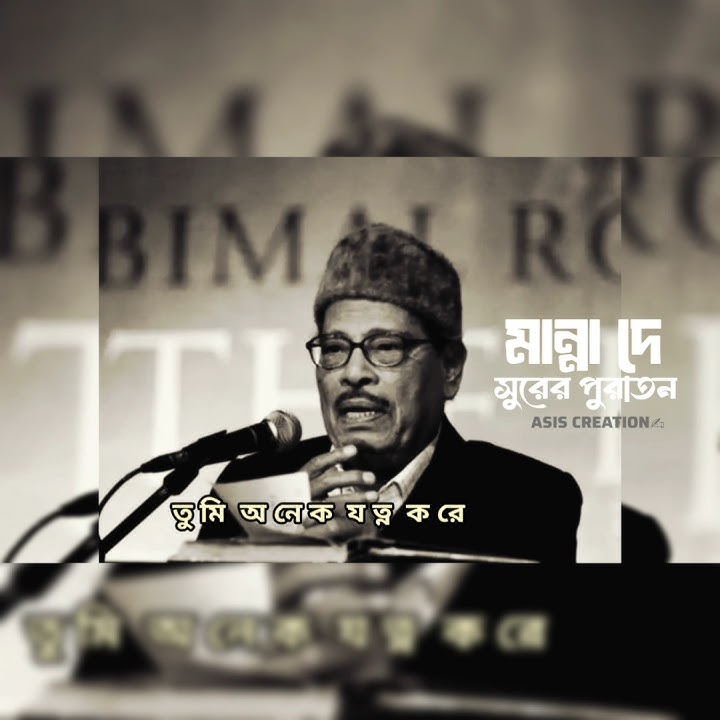 মান্না দে। তুমি অনেক যত্ন করে আমায় দুঃখ দিতে চেয়েছো,দিতে পারোনি।#MANNA DEY #SURER PURATAN