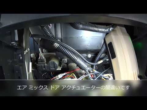 日産車 エアコン エア ミックス ドア アクチュエーター取り外し Youtube 日産車 エアコン エア ミックス ドア アクチュエーター取り外し Youtube
