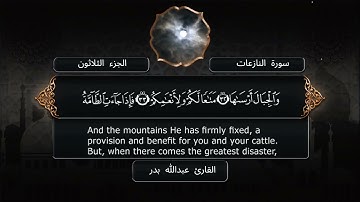 سورة النازعات - القارئ عبدالله بدر - مصحف كامل