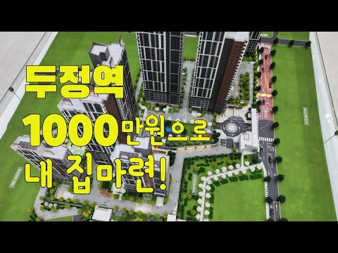 천안 두정역 양우내안애 퍼스트로 아파트분양 / 1천만원으로 내 집 마련 가능합니다 1666-2919