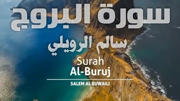 😞مؤثر جدا   تلاوة تخشع لها القلوب| سورة البروج بصوت القاريء سالم الرويلي |🙂  تجميعة تلاوات خاشعه