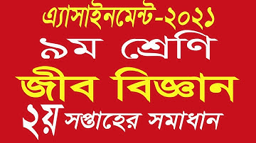 Assignment Class 9 Biology-2021 || ৯ম শ্রেনির জীব বিজ্ঞান এ্যাসাইনমেন্ট- ২০২১  ২য় সপ্তাহ।
