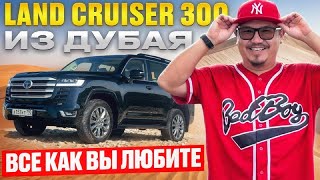 видео: TOYOTA LAND CRUISER 300 GXR ИЗ ДУБАЯ // АВТОРЫНОК ЭМИРАТОВ картинка: TOYOTA LAND CRUISER 300 GXR ИЗ ДУБАЯ // АВТОРЫНОК ЭМИРАТОВ