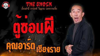 ตู้ซ่อนผี คุณอาร์ต เชียงราย l TheShock13