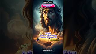 ♥️☦️நீர் இல்லாத நாளெல்லாம் நாளாகுமா🙏☦️ tamil#daily#bible#verses#tamil#jesus#status#videos#songs