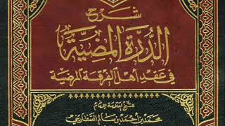 شرح المنظومة السفارينية في العقيدة (14) -الشيخ حسين بن مبارك المويزري