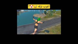 يا اخوانا ياللي ف الطياره انا اتشفط | ببجي لايت PUBG MOBILE LITE البوته ببجي_لايت pubg_mobile_lite