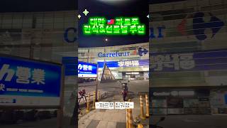 🇹🇼 대만 까르푸 간식🍪&amp;선물템🎁 추천🛒 | 현지 마트에서 득템한 진짜 맛있는 것들😋 #대만까르푸 #대만여행 #타이완여행 #대만간식 #대만과자 #대만선물템 #대만쇼핑
