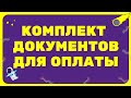 Документы для оплаты счета по тендеру + ЛАЙФХАКИ // Закрывающие документы Счет, акт, счет-фактура