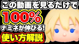 ツムツム】見るだけで100％伸びる！初心者さん向けにナミネの使い方を