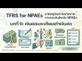 บทที่ 6: เงินสดและเทียบเท่าเงินสด - TFRS for NPAEs
