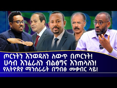 ጦርነትን እንወዳለን ለውጥ በጦርነት ሀሳብ እንፈራለን ብልፅግና እንጠላለን የኢትዮጵያ ማንሰራራት በግብፅ መቃብር ላይ