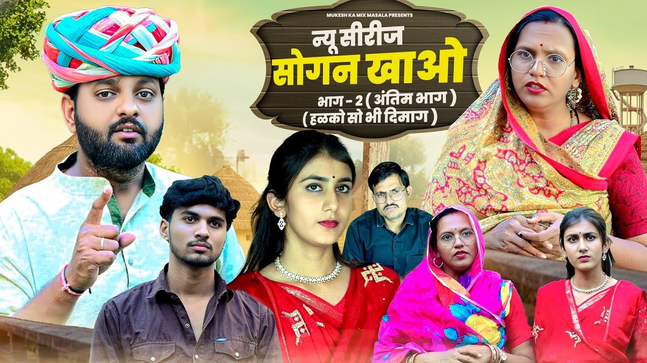 हळको सो भी दिमाग // सोगन खाओ सीरीज का अंतिम भाग // mukesh ki comedy // rajasthani haryanvi comedy 