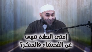 إمتى الصلاة تنهى عن الفحشاء والمنكر؟ - محمد الغليظ