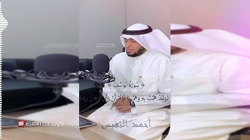 وراودته التي هو في بيتها عن نفسه للقارئ أحمد النفيس  1441هـ