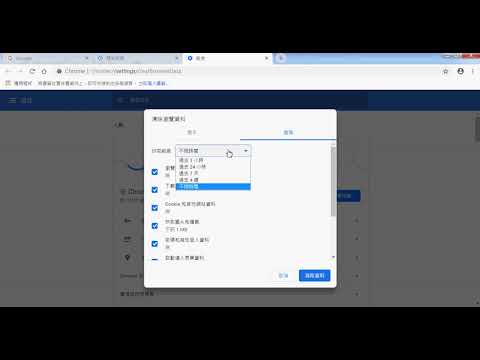 清除 Chrome 瀏覽器 Cookie及暫存