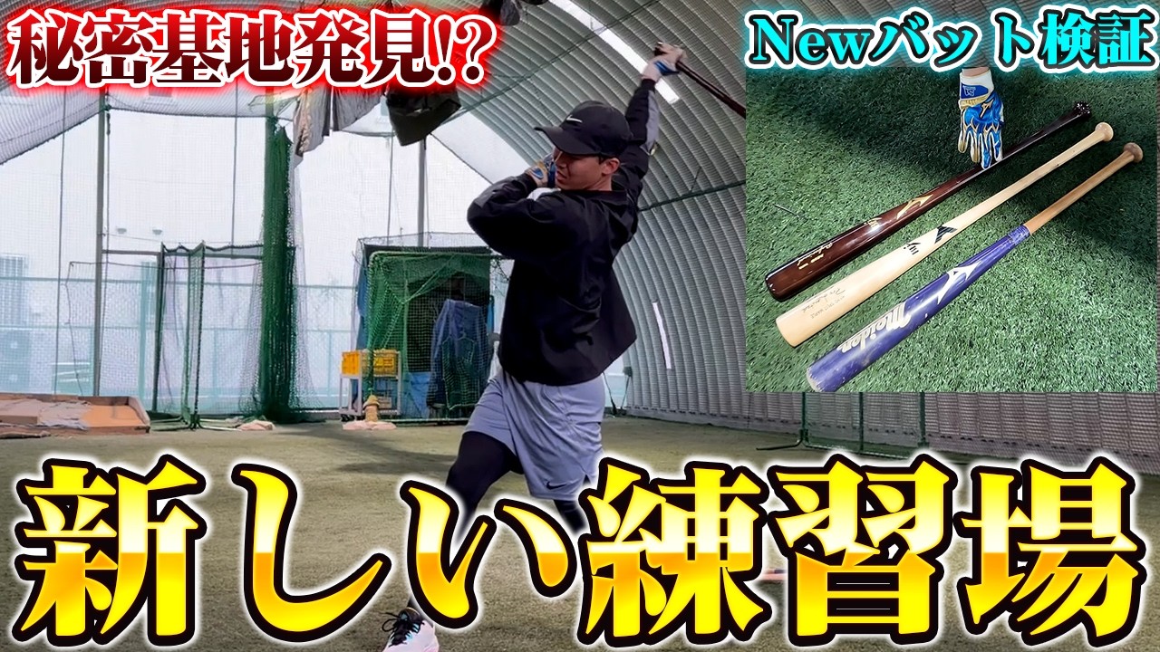 秘密基地誕生！？とある野球施設で自由に練習できることになりました。