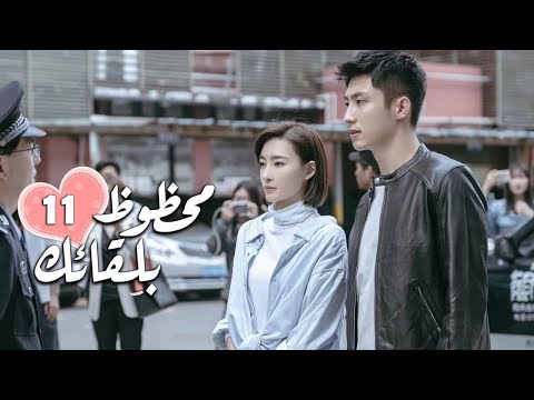 الحلقة 11 من الدراما الرومانسية محظـوظ بلقائـك Lucky With You