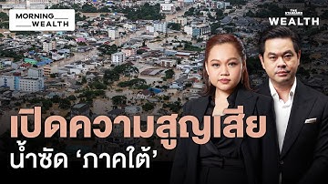 เศรษฐกิจใต้ชะงักไม่ต่ำกว่า 25,000 ลบ.ใน 1 เดือน บททดสอบอสังหาฯ หาดใหญ่ | Morning Wealth 27 พ.ย. 68