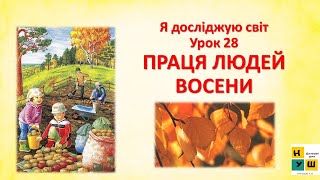 картинка: ЯДС 2 клас Урок 28 ПРАЦЯ ЛЮДЕЙ ВОСЕНИ ЯДС Жаркова