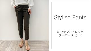 細身のシルエットが叶う、定番のテーパードパンツ