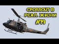 Crossout в реальной жизни #19 - Медведь, Зубодробитель, Пилигрим, и Созерцатель