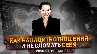 Как наладить отношения и сохранить себя не сломав? Путь к здоровым границам | Клуб Вытрезвитель