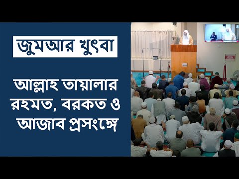 জুমআর খুৎবা: আল্লাহ তায়ালার রহমত, বরকত ও আযাব প্রসংঙ্গে