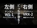 新品スタッドレス対決！ナンカンWS 1 VS BS VRX2 効くのはアジアンスタッドレスか国産か！？