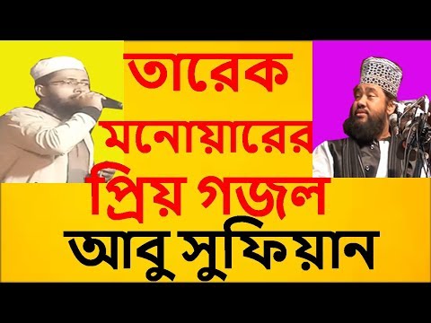 তারেক-মনোয়ারের-প্রিয়-গজল-bangla-islamic-song-2019-tarek-monowar-prio-gojol-shilpi-abu-sufian