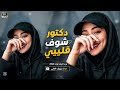 افخم دبكات مطلوبة    دكتور شوف قليبي    ترند التيك توك        نجومي