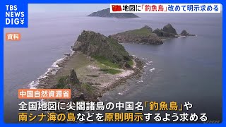  中国　地図に「釣魚島」改めて明示求める　中国自然資源省｜TBS NEWS DIG
