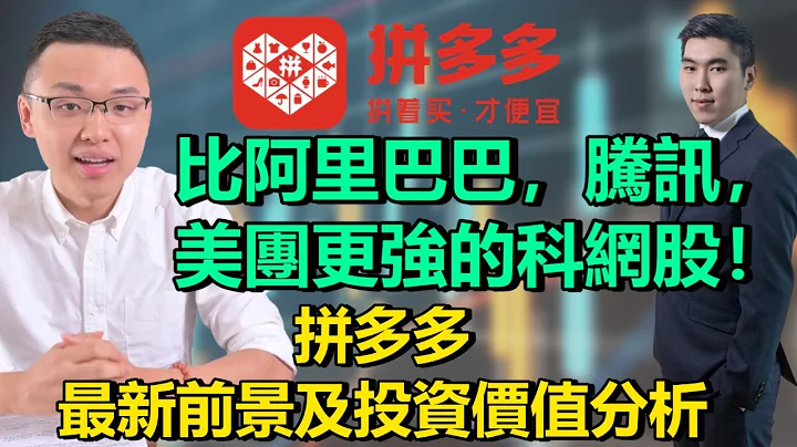 比阿里巴巴，騰訊，美團更強的科網股! 拼多多最新前景及投資價值分析 - 天天要聞