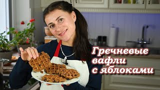 Гречневые вафли с яблоками и изюмом. Вкусно и просто!